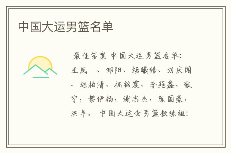 中国大运男篮名单