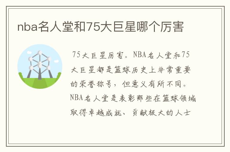nba名人堂和75大巨星哪个厉害