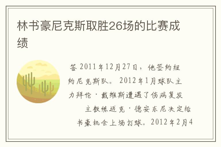 林书豪尼克斯取胜26场的比赛成绩
