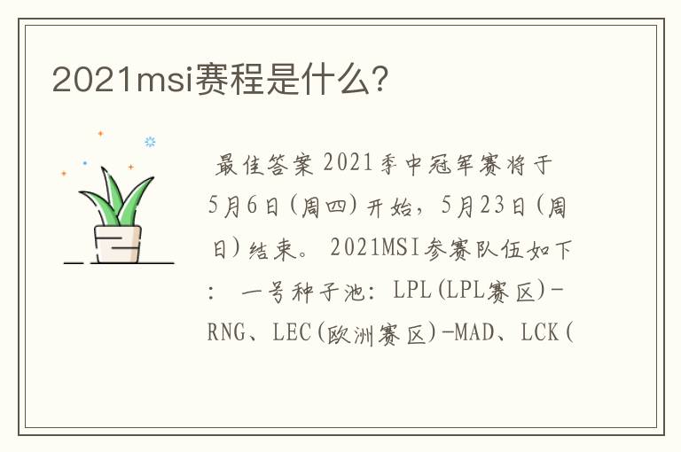2021msi赛程是什么?