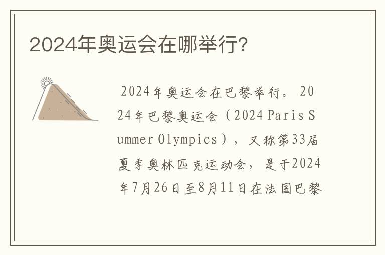 2024年奥运会在哪举行?
