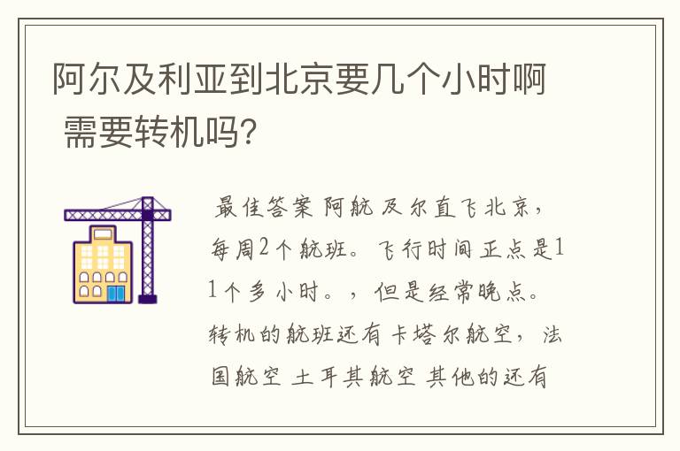 阿尔及利亚到北京要几个小时啊 需要转机吗?
