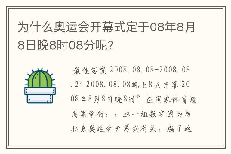 为什么奥运会开幕式定于08年8月8日晚8时08分呢?