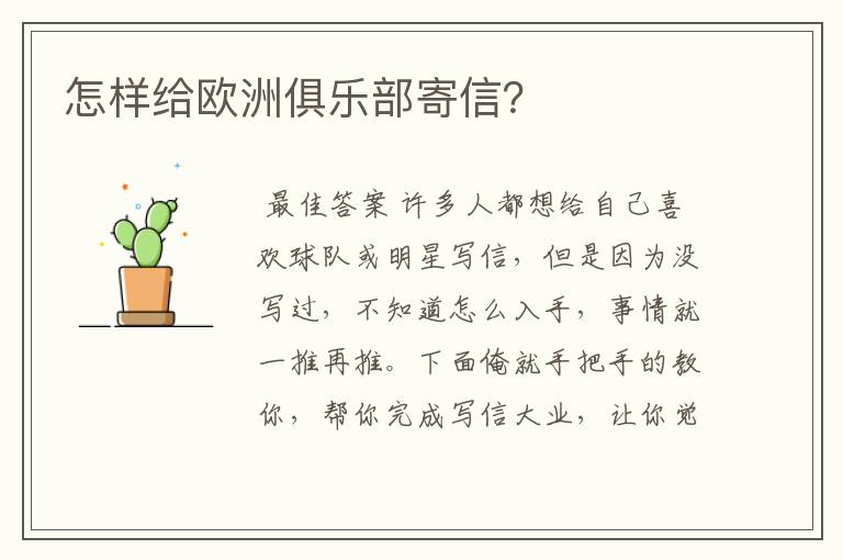 怎样给欧洲俱乐部寄信?