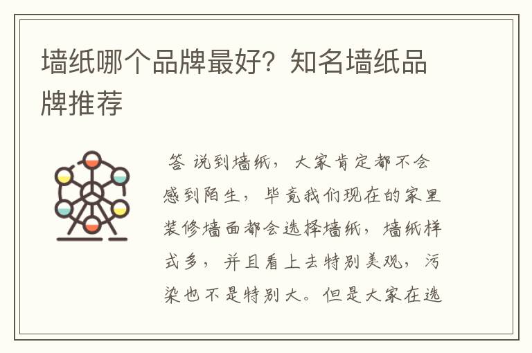 墙纸哪个品牌最好?知名墙纸品牌推荐