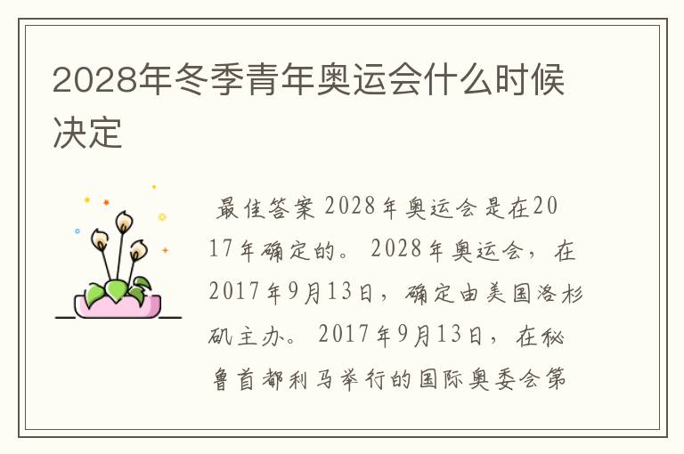 2028年冬季青年奥运会什么时候决定
