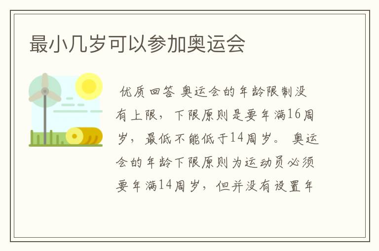 最小几岁可以参加奥运会