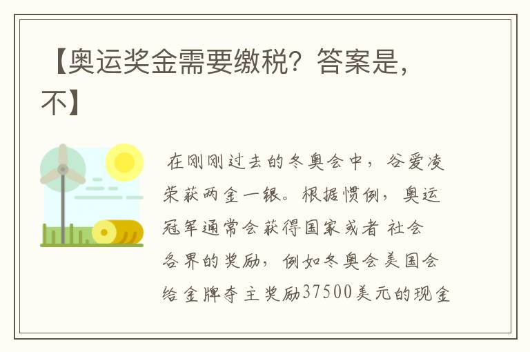 【奥运奖金需要缴税?答案是,不】