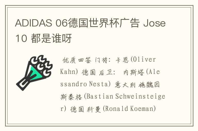 ADIDAS 06德国世界杯广告 Jose10 都是谁呀