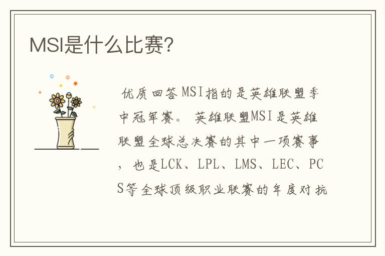 MSI是什么比赛？