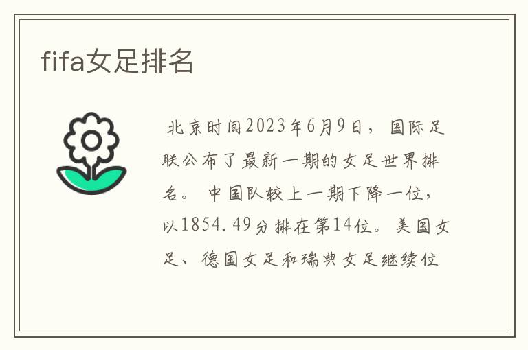 fifa女足排名