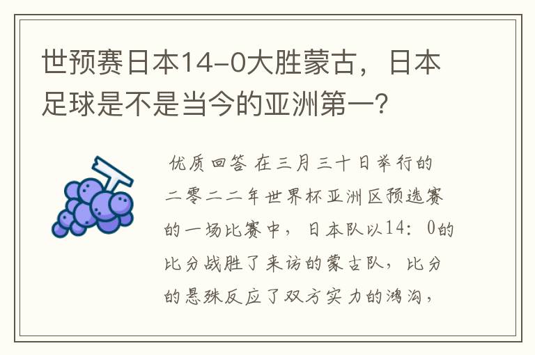 世预赛日本14-0大胜蒙古,日本足球是不是当今的亚洲第一?