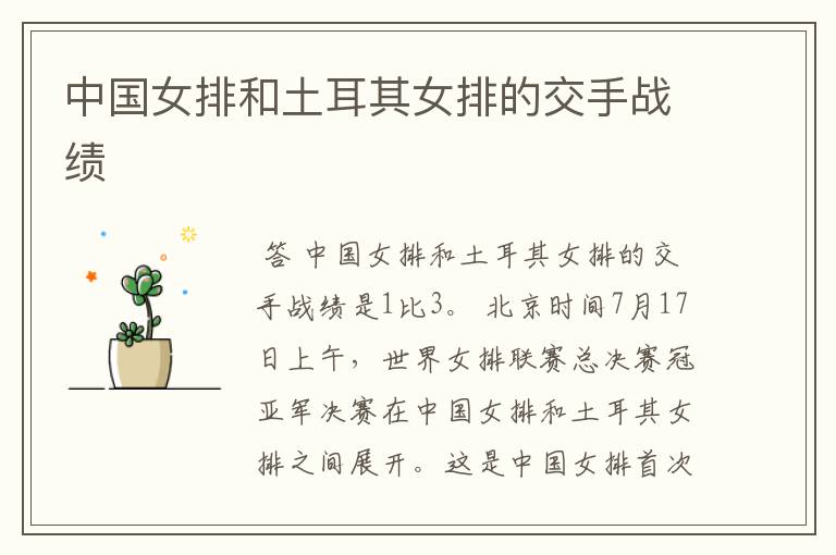 中国女排和土耳其女排的交手战绩