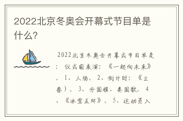 2022北京冬奥会开幕式节目单是什么?