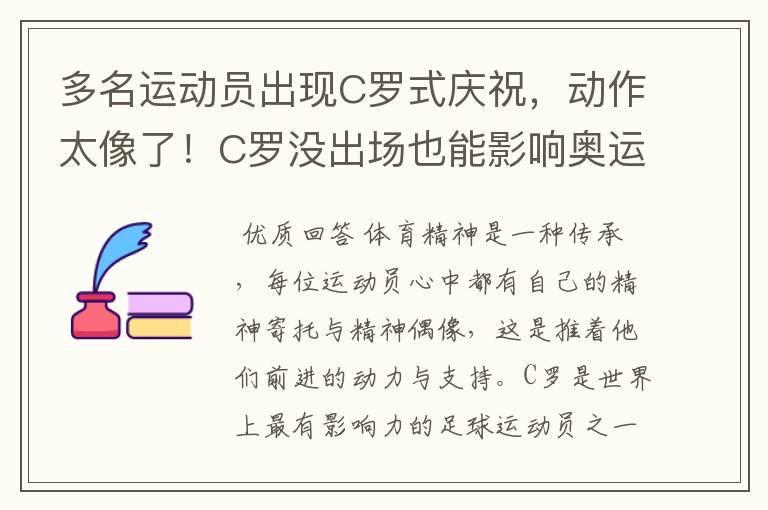 多名运动员出现C罗式庆祝,动作太像了!C罗没出场也能影响奥运会吗?