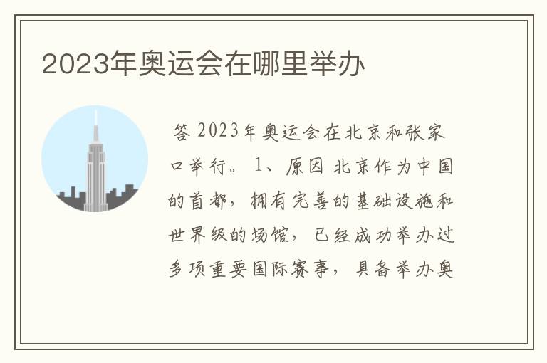 2023年奥运会在哪里举办
