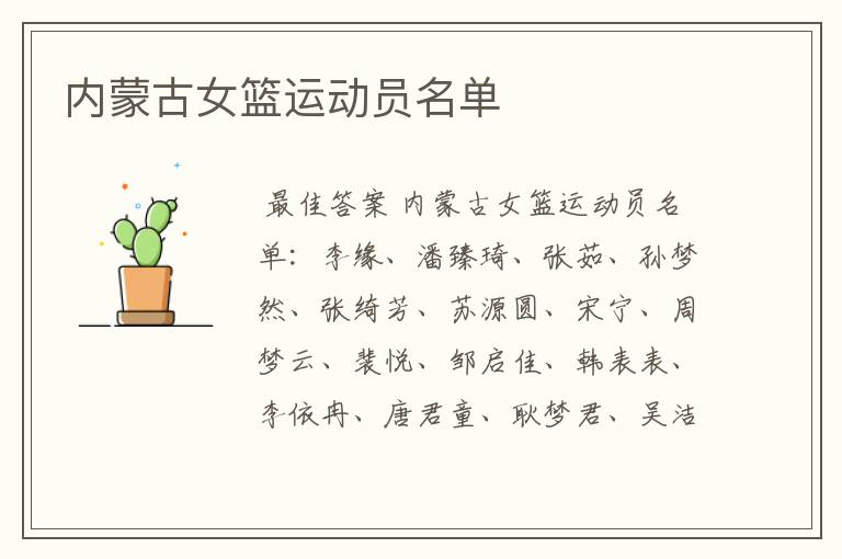 内蒙古女篮运动员名单