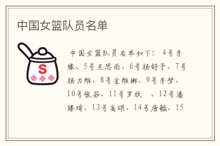 中国女篮队员名单