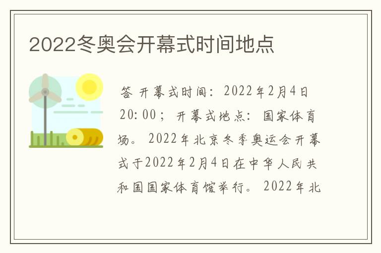 2022冬奥会开幕式时间地点