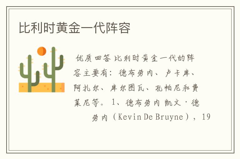 比利时黄金一代阵容