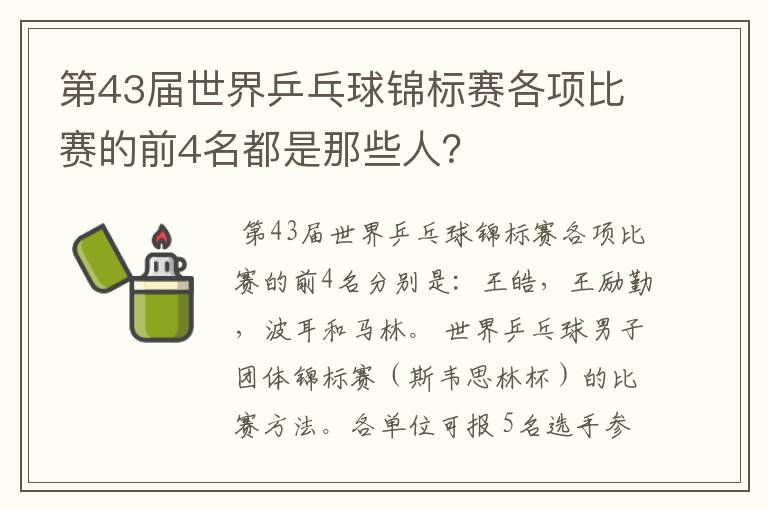 第43届世界乒乓球锦标赛各项比赛的前4名都是那些人?