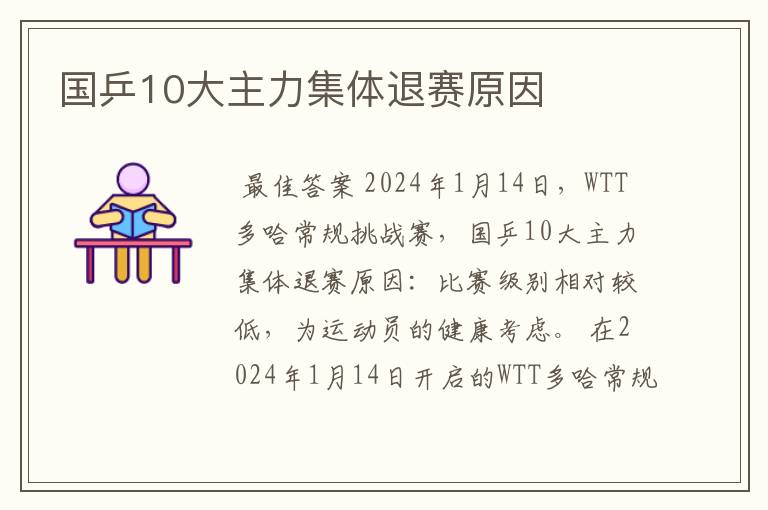国乒10大主力集体退赛原因