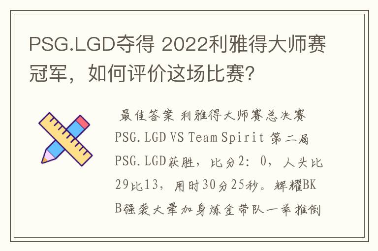 PSG.LGD夺得 2022利雅得大师赛冠军，如何评价这场比赛？