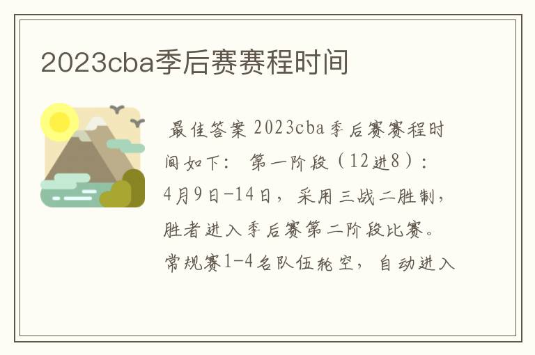 2023cba季后赛赛程时间