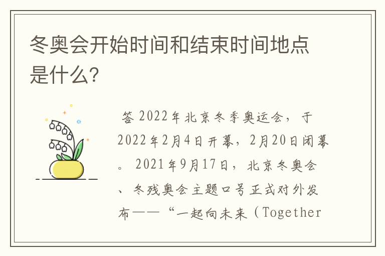 冬奥会开始时间和结束时间地点是什么?