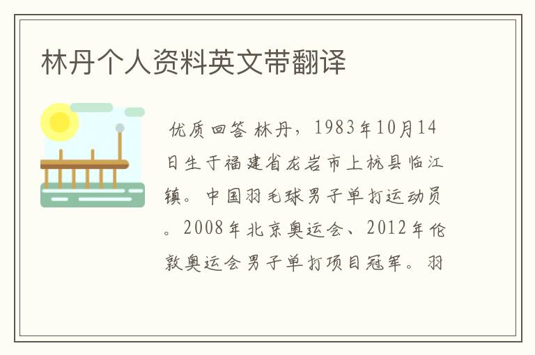 林丹个人资料英文带翻译