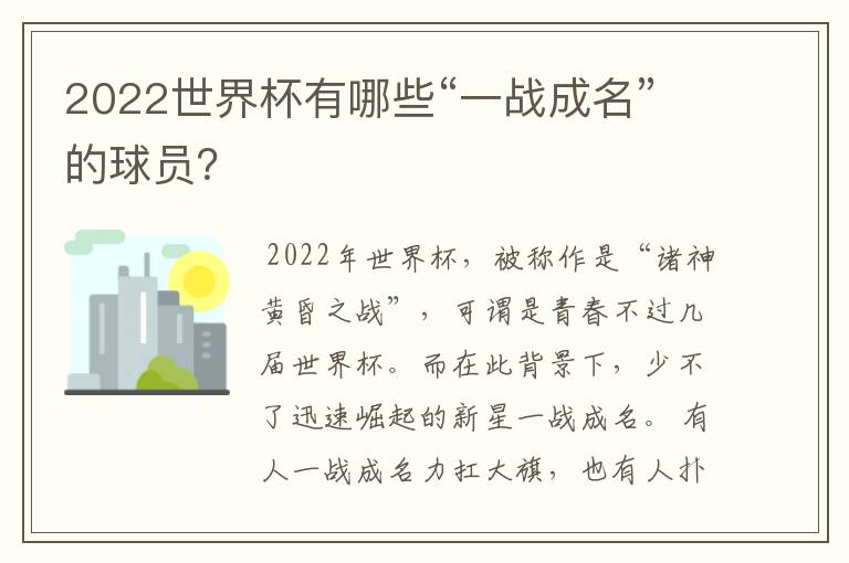 2022世界杯有哪些“一战成名”的球员?