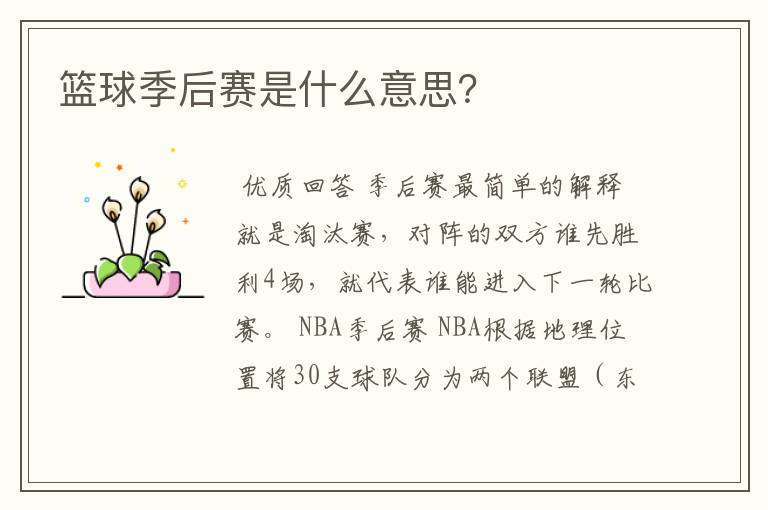 篮球季后赛是什么意思?