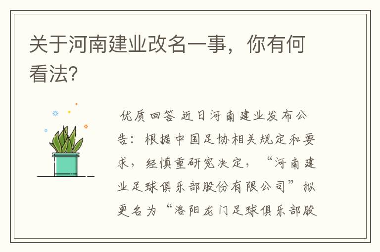 关于河南建业改名一事,你有何看法?
