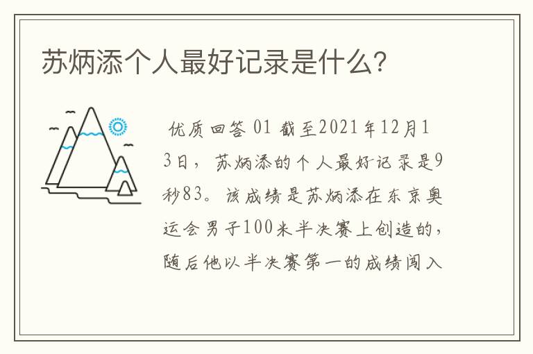 苏炳添个人最好记录是什么?