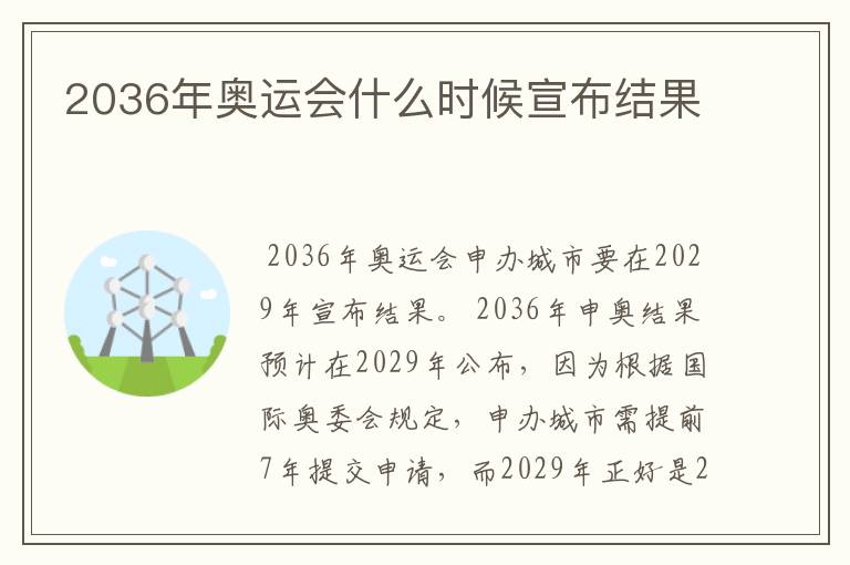2036年奥运会什么时候宣布结果