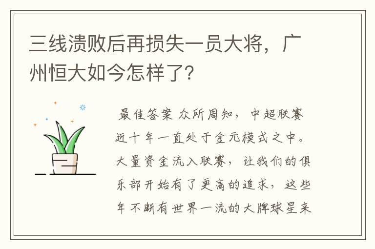 三线溃败后再损失一员大将,广州恒大如今怎样了?