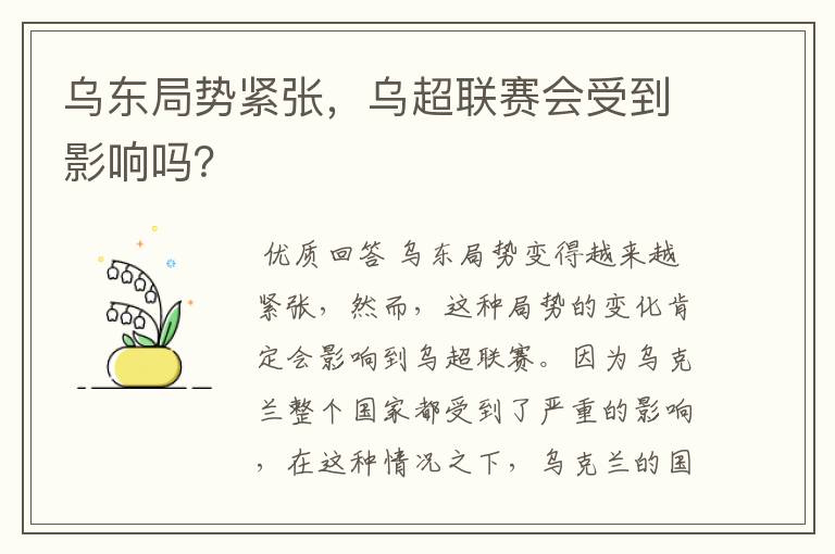 乌东局势紧张,乌超联赛会受到影响吗?