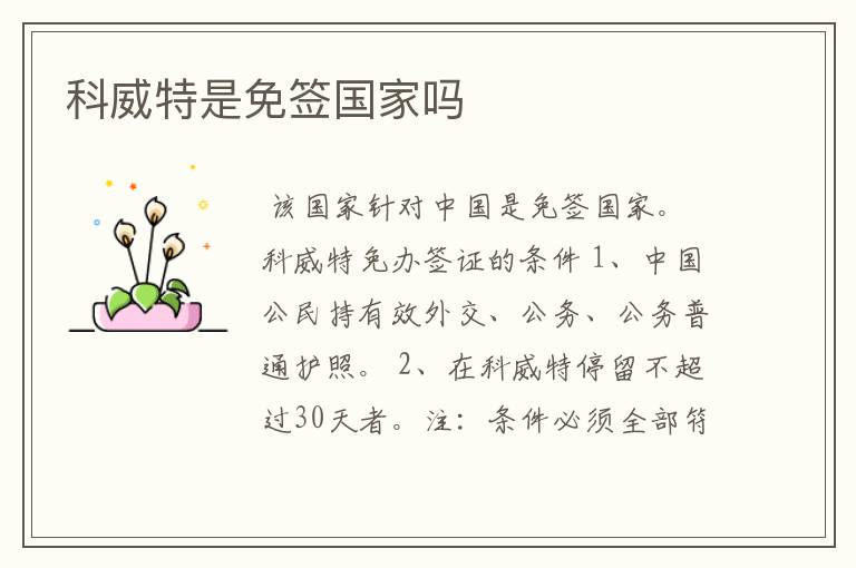 科威特是免签国家吗