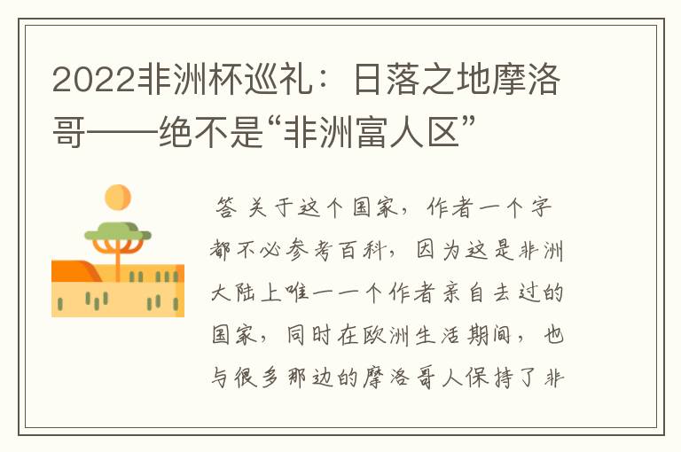 2022非洲杯巡礼:日落之地摩洛哥——绝不是“非洲富人区”