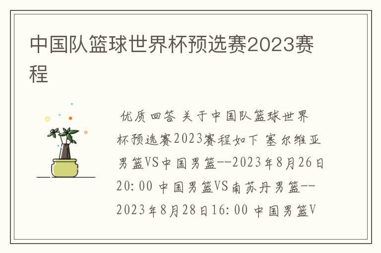中国队篮球世界杯预选赛2023赛程