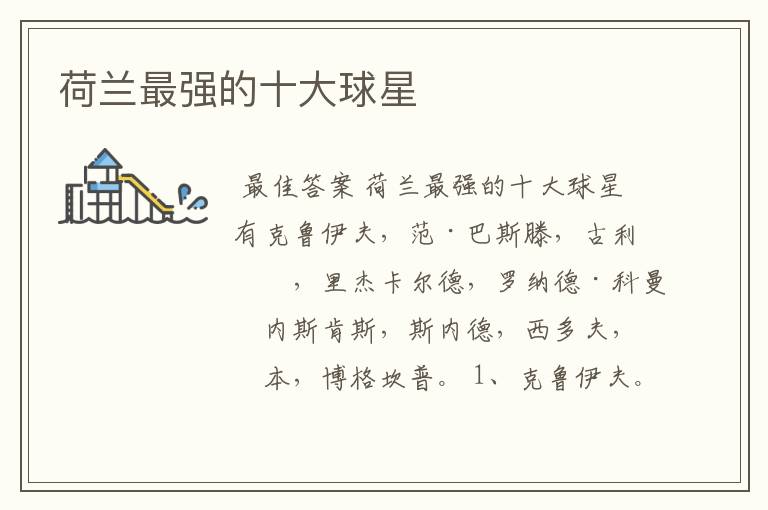荷兰最强的十大球星