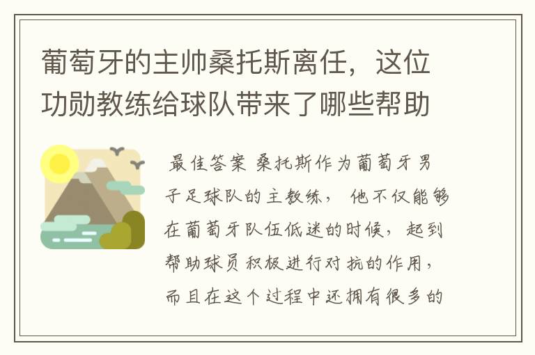 葡萄牙的主帅桑托斯离任,这位功勋教练给球队带来了哪些帮助?