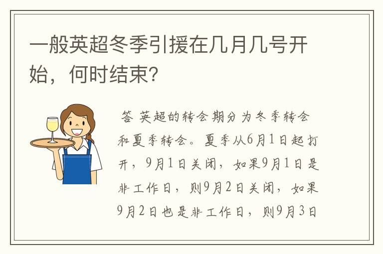 一般英超冬季引援在几月几号开始,何时结束?