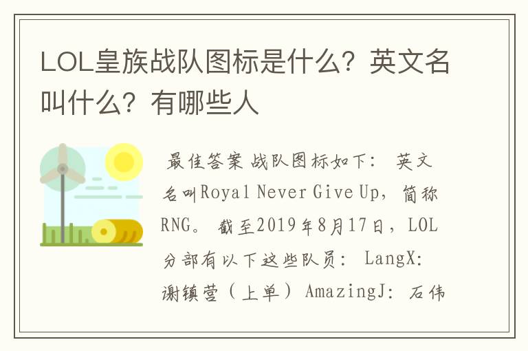 LOL皇族战队图标是什么？英文名叫什么？有哪些人