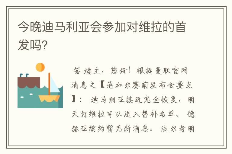 今晚迪马利亚会参加对维拉的首发吗?