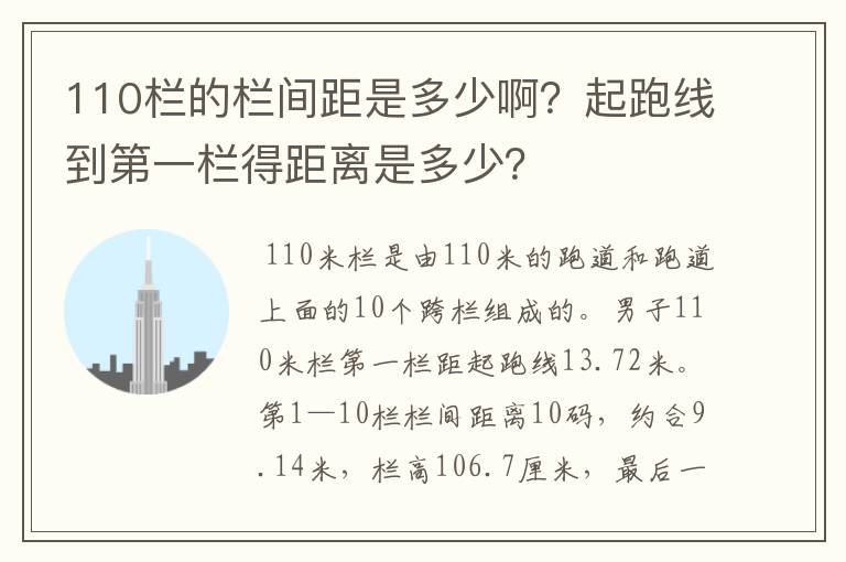 110栏的栏间距是多少啊?起跑线到第一栏得距离是多少?