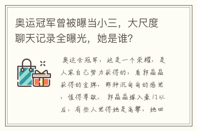 奥运冠军曾被曝当小三，大尺度聊天记录全曝光，她是谁？