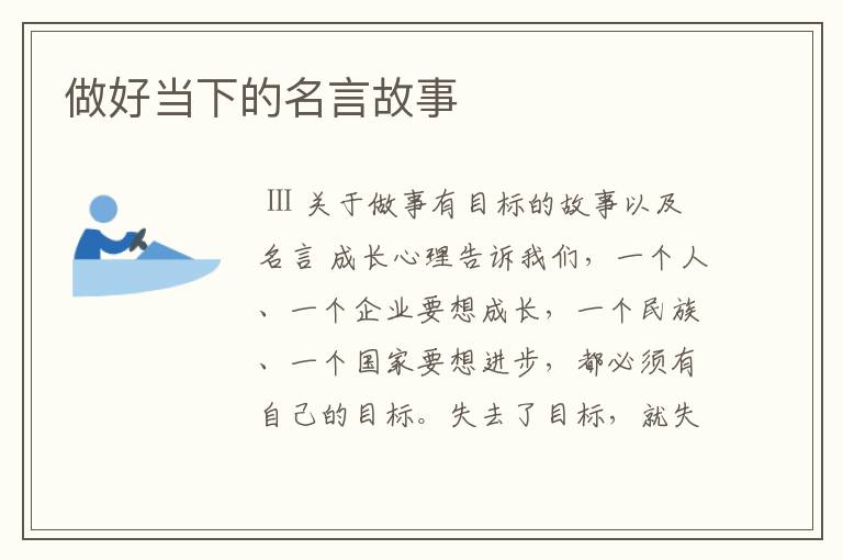 做好当下的名言故事