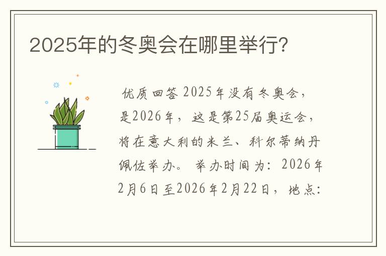 2025年的冬奥会在哪里举行?