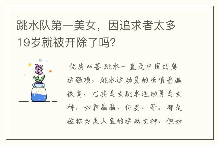 跳水队第一美女,因追求者太多19岁就被开除了吗?